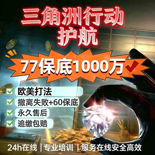 三角洲行动护航/陪玩/航天绝密清图趣味pc端手游