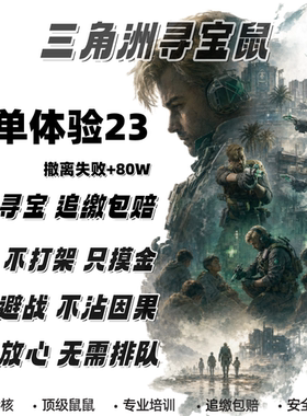 三角洲行动寻宝鼠PC非洲之星海洋之泪监狱航天雷达专业陪玩