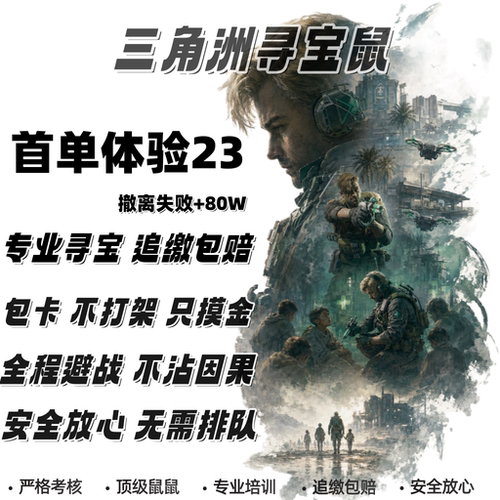 三角洲行动寻宝鼠PC非洲之星海洋之泪监狱航天专业陪玩