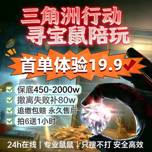 三角洲行动寻宝鼠 监狱寻宝鼠摸金陪玩 PC非洲之心保底陪跑