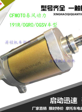 CFMOTO春风动力 191R，0GR0车型全地形车 起动电机 马达 原厂配件