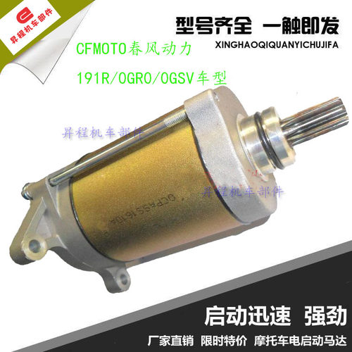 CFMOTO春风动力 191R，0GR0车型全地形车 起动电机 马达 原厂配件