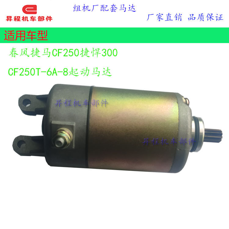 春风捷马CF250捷悍300 CF250T-6A-8起动马达