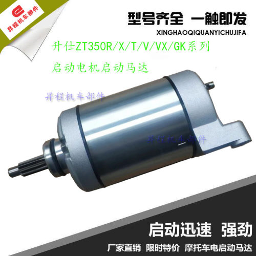 升仕原厂配件ZT350R/X/T/V/VX/GK系列启动电机启动马达