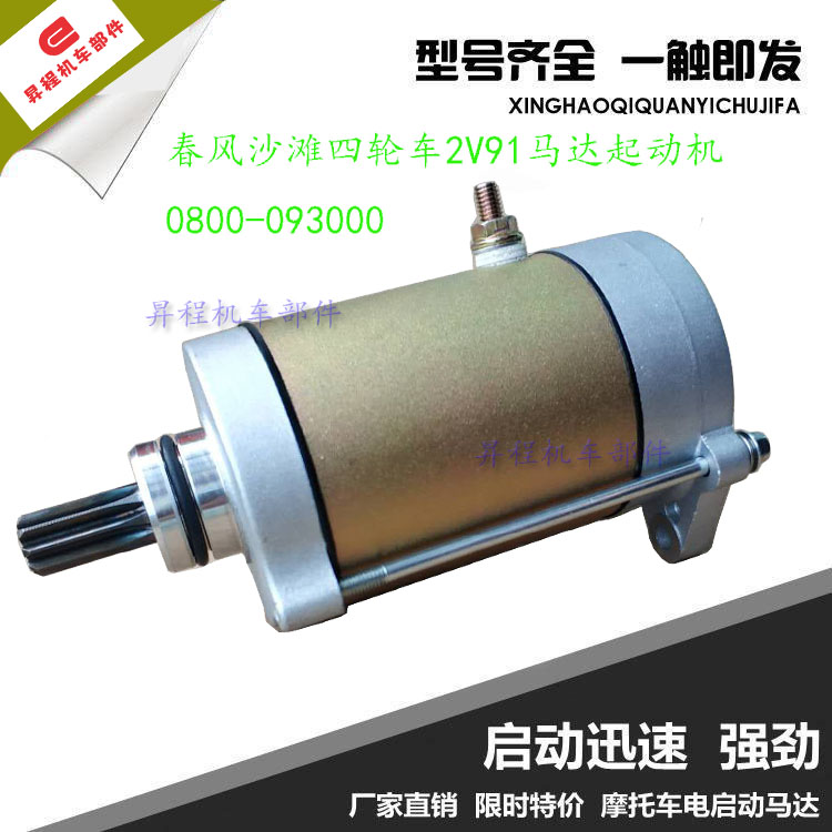 春风沙滩四轮车2v91马达起动机