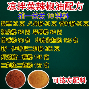 凉拌菜辣椒油配方调味料香料调料粉二粗面汁食材家用商用专用特香