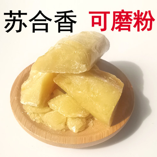 苏合香天然中药材香料香薰可磨粉