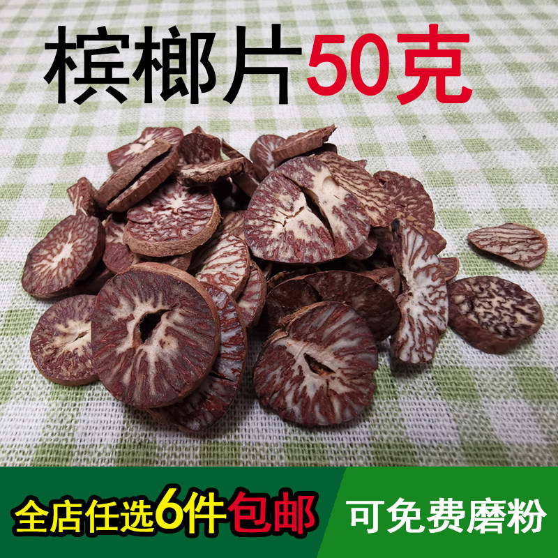 槟榔片50克回味片橄榄子螺果粉卤料香料调料