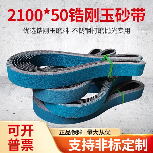 TZ673B锆刚玉砂带条2100*50打磨