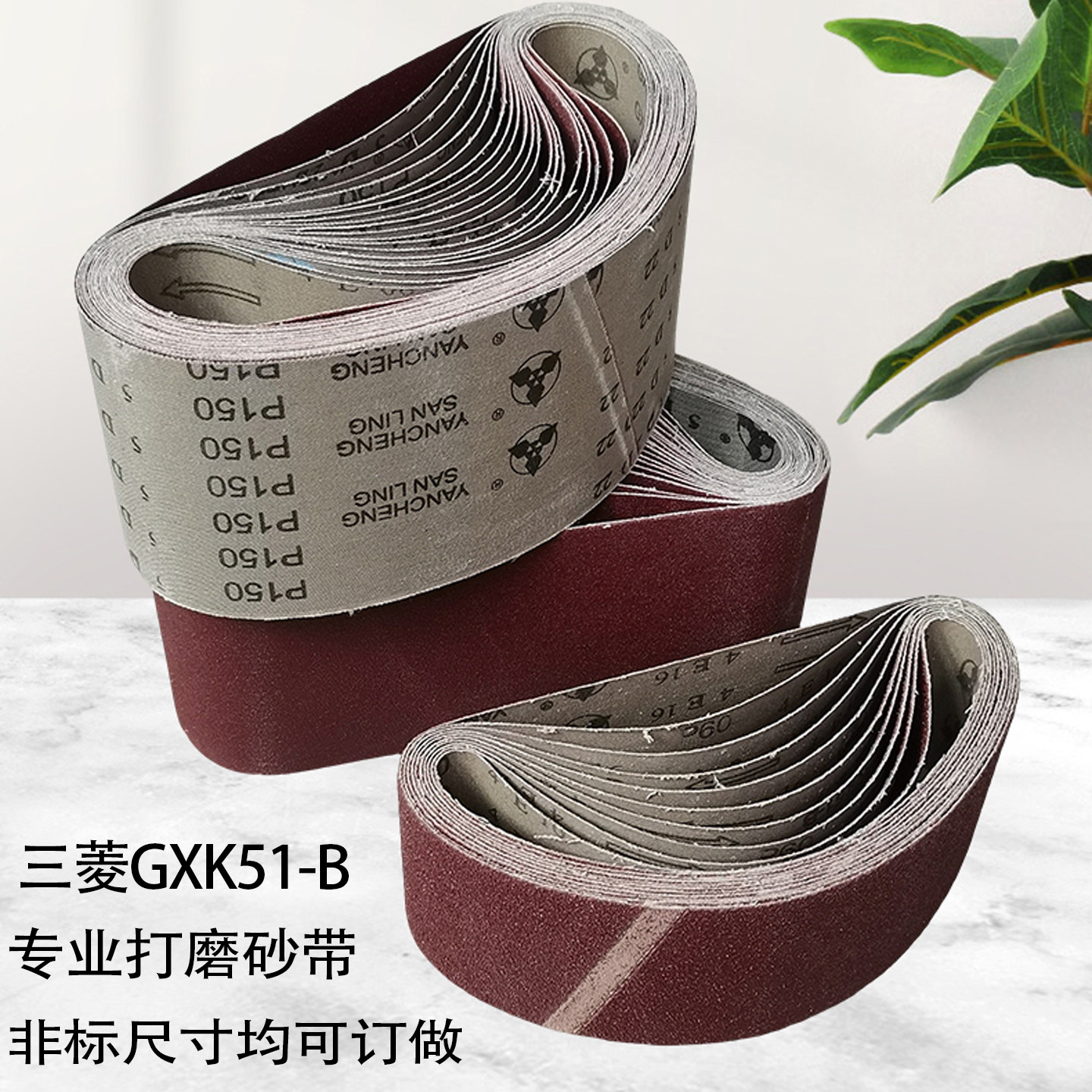 砂带非标订做金属木工专用三菱