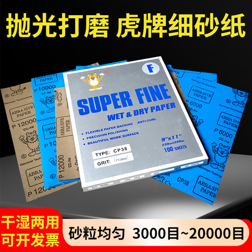 虎牌砂纸4000目12000目超细砂纸