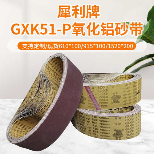 犀利牌砂带915*100坦克机砂带