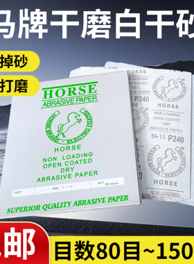 马牌干磨砂纸白色砂纸涂层白干砂240目 木工墙面油漆腻子打磨砂布