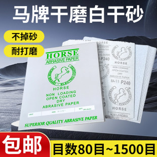 马牌干磨砂纸白色砂纸涂层白干砂240目 木工墙面油漆腻子打磨砂布