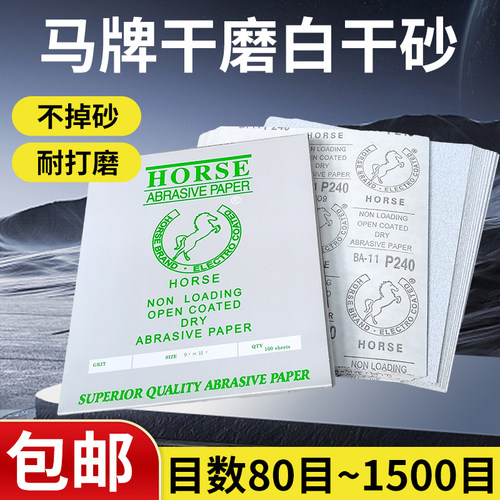 马牌干砂纸/涂层砂纸/白砂磨墙木