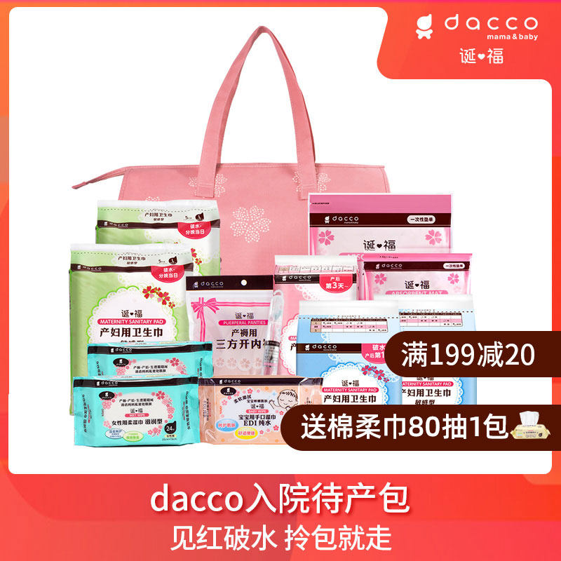 dacco原三洋待产包孕妇产妇入院全套母子组合月子待产用品套装春