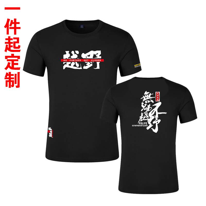 黑色纯棉圆领短袖T恤越野e族队服霸道英雄会车友自驾定制队名logo