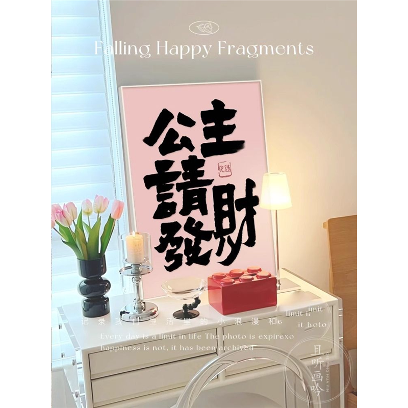 生财字画趣味创意国潮书法挂画多巴胺ins床头画公主请发财装饰画