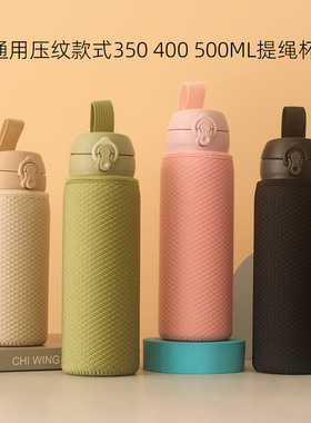 通用保温杯提绳款杯套 350 400 500 750ML茶杯保护套魔膳适配件