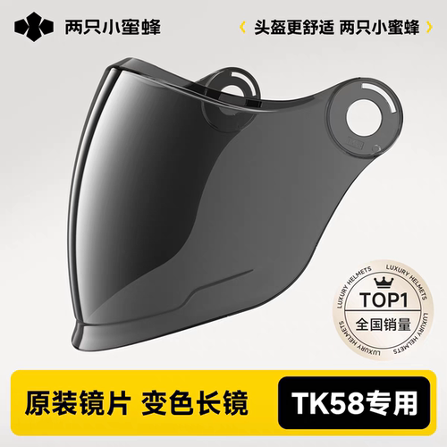 【原厂配件】两只小蜜蜂TK15/58/18头盔专用镜片变色日夜可用防晒