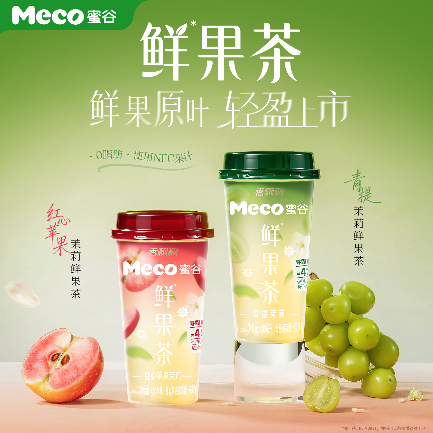 香飘飘Meco蜜谷鲜果茶400ml*8杯NFC果汁饮料青提茉莉红心苹果茉莉