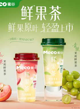 香飘飘Meco蜜谷鲜果茶400ml*8杯NFC果汁饮料青提茉莉红心苹果茉莉