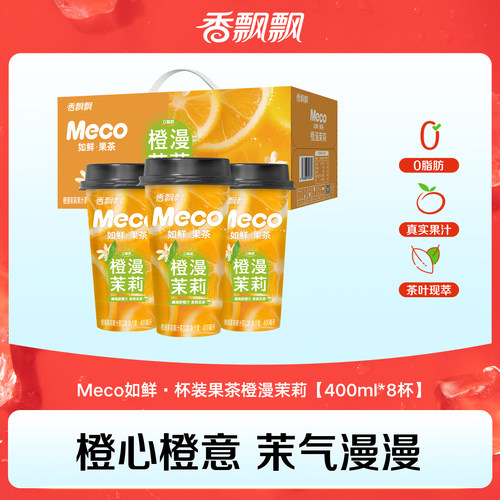 香飘飘meco如鲜果茶橙漫茉莉果茶杯装果茶0脂肪400ml*8杯