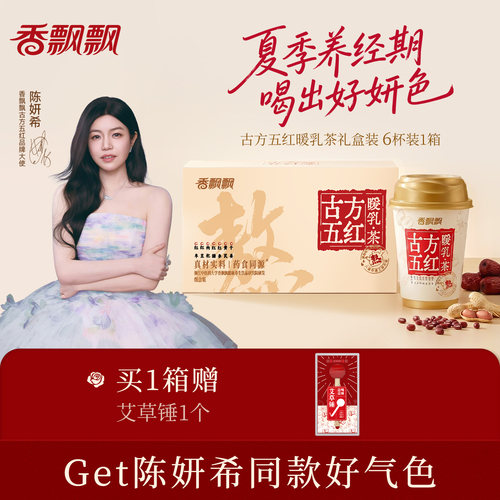 【陈妍希同款】香飘飘古方五红暖乳茶红糖姜茶膏方奶茶非遗熬煮