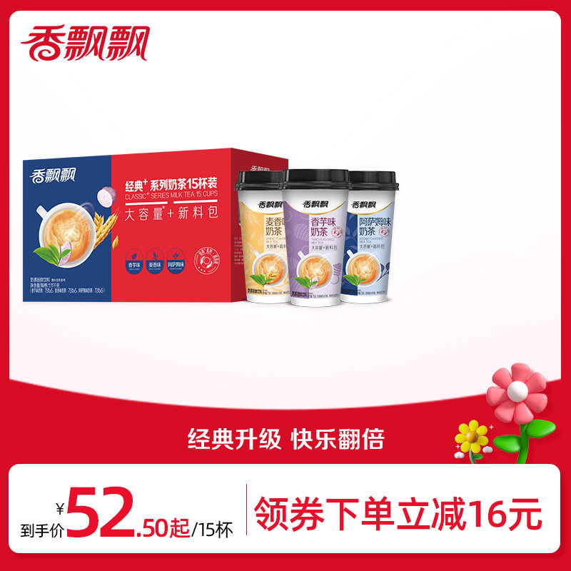 【礼盒装】香飘飘经典+15杯组合装混合口味香芋麦香奶茶礼盒装