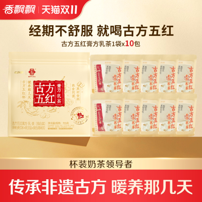【双11立抢】香飘飘新款袋装古方五红暖乳茶枣香四溢冲泡奶茶