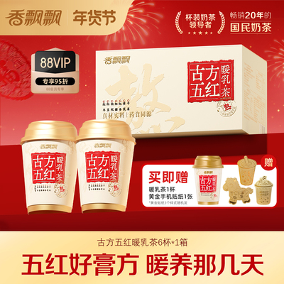 【赠1杯+黄金手机贴纸*1】香飘飘古方五红暖乳茶膏方奶茶6杯装