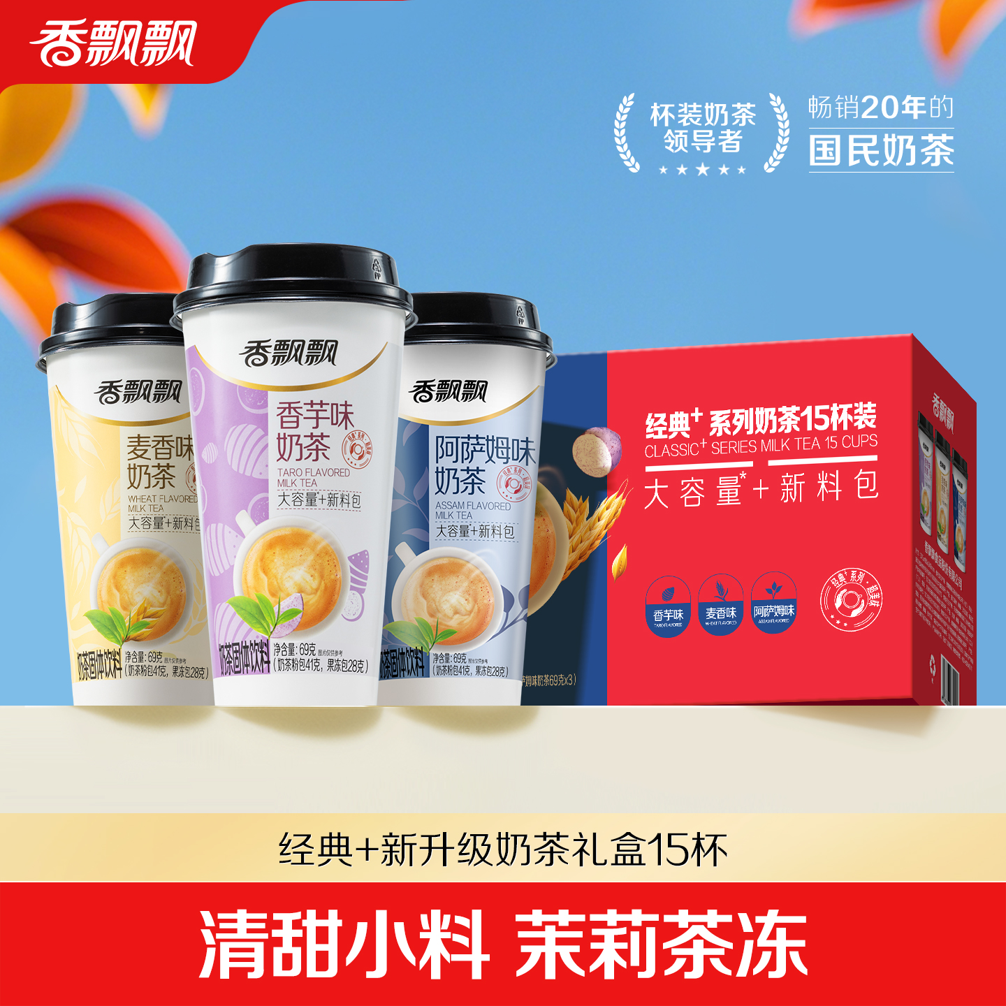 香飘飘新升级混合杯装奶茶