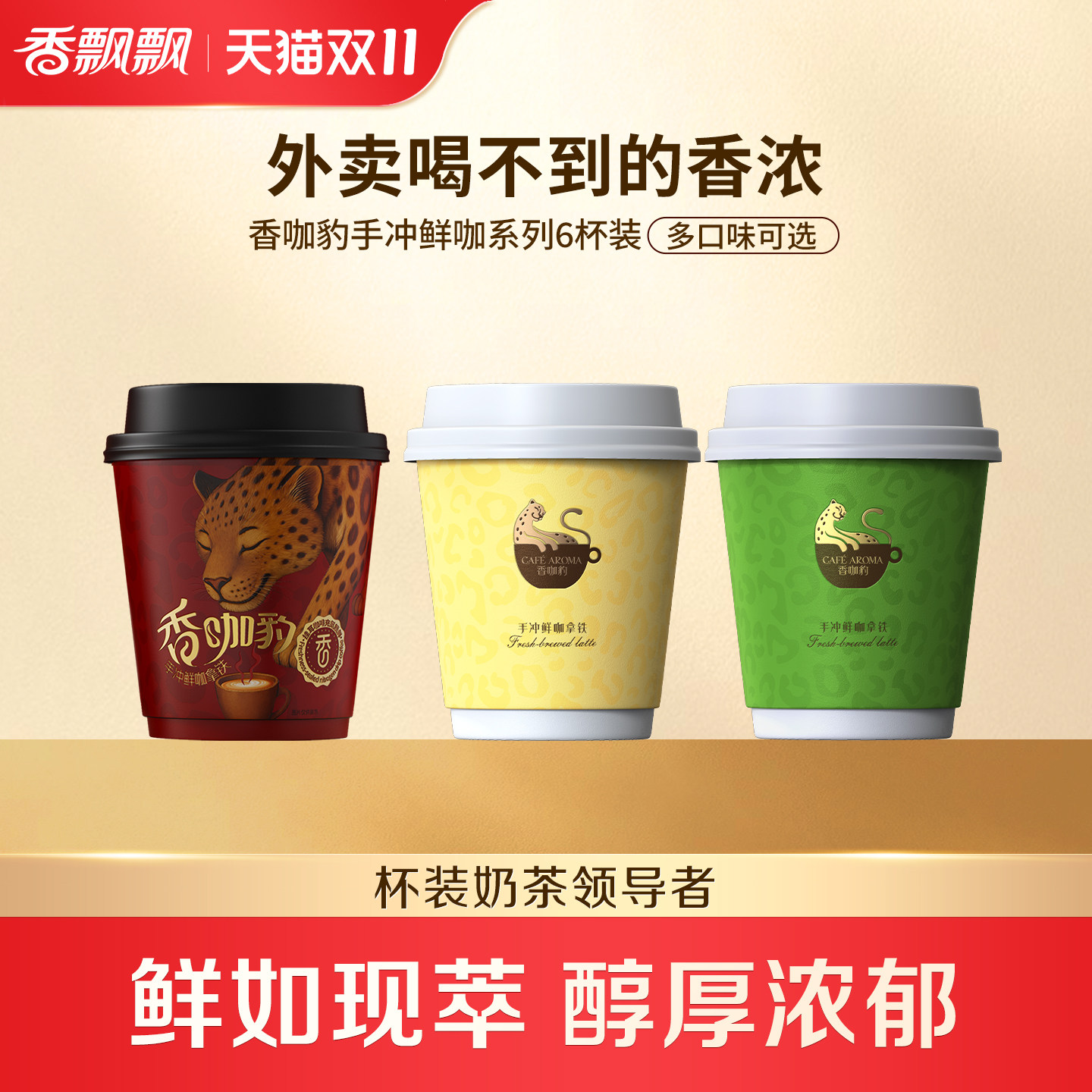 【双11立抢】香飘飘香咖豹手冲鲜咖拿铁礼盒装冲泡挂耳咖啡饮料