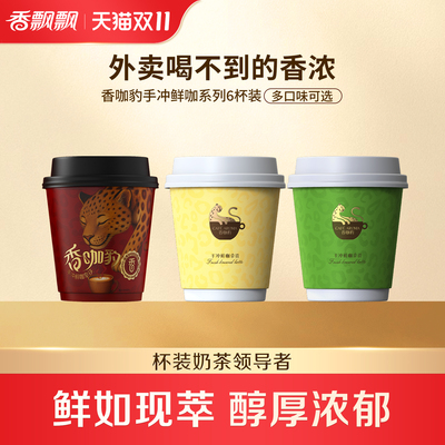 【双11立抢】香飘飘香咖豹手冲鲜咖拿铁礼盒装冲泡挂耳咖啡饮料