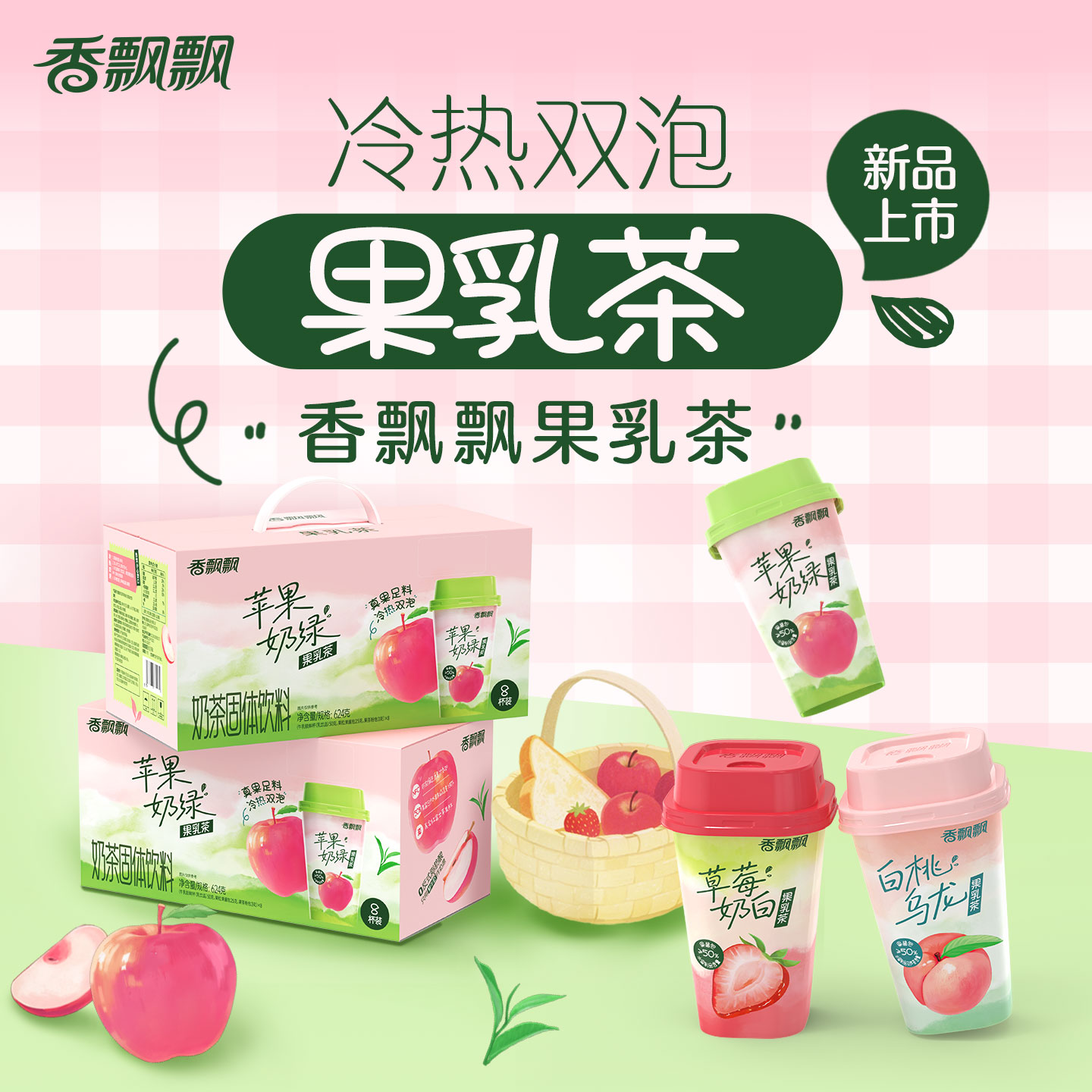 【新品】香飘飘果乳茶草莓奶白真果鲜奶茶下午茶8杯整箱便携杯装