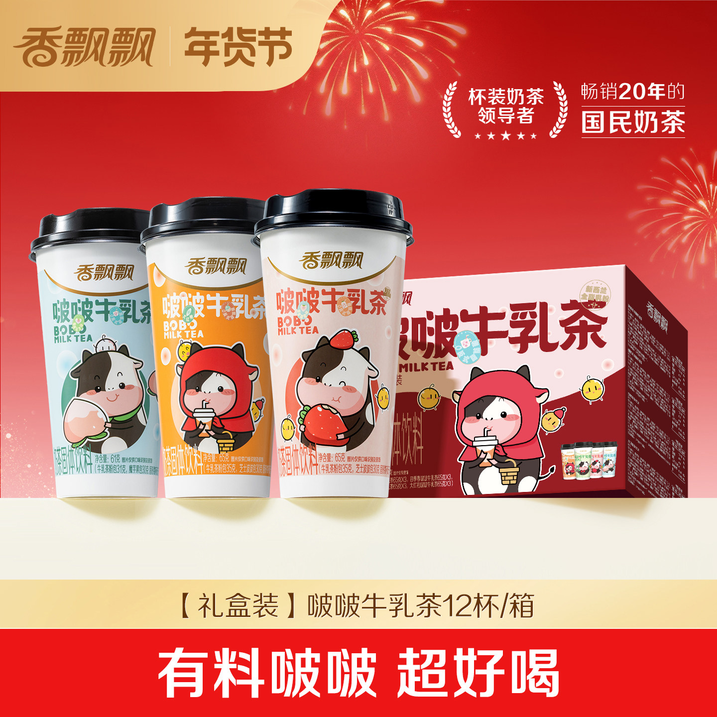 【礼盒装】香飘飘啵啵牛乳茶12杯0植脂末冲泡奶茶芝士啵啵牛乳茶,咖啡/麦片/冲饮,杯装奶茶,淘宝优惠券,粉丝福利购,淘宝优惠卷