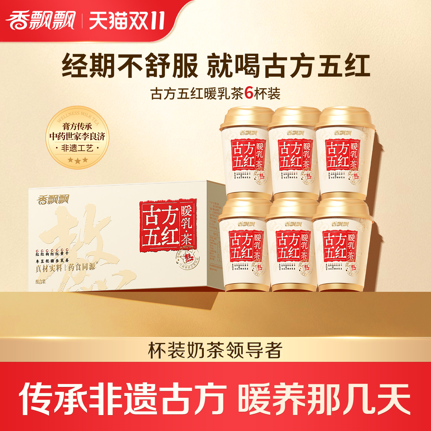 【双11抢先购】香飘飘古方五红暖乳茶红糖姜茶膏方奶茶非遗熬煮