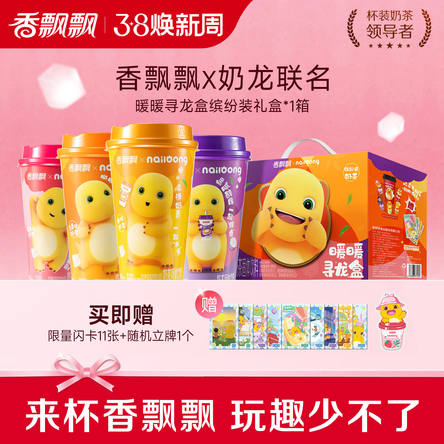 香飘飘x奶龙联名12杯暖暖寻龙盒原味香芋麦香经典椰果奶茶