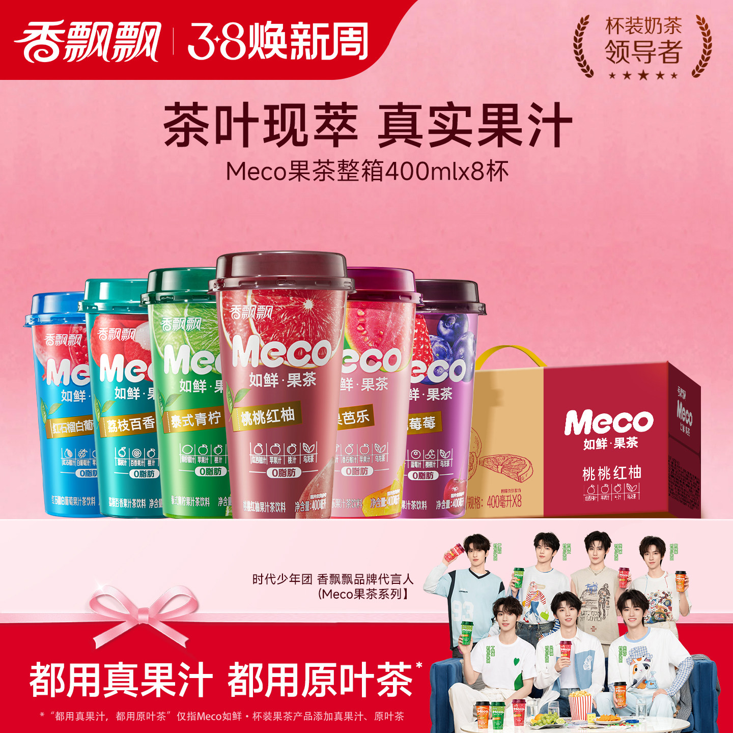 【时代少年团推荐】香飘飘Meco如鲜果茶400ml*8杯果汁茶饮料整箱