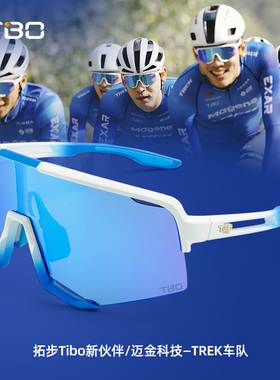 拓步Tibo TC1107新款一体防风运动跑步骑行眼镜日夜两用登山