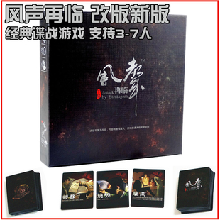 正版风声再临桌游卡牌风声黑名单策略推理成人休闲聚会全新改版