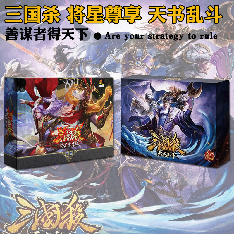 三国杀桌游卡牌天书乱斗一将成名