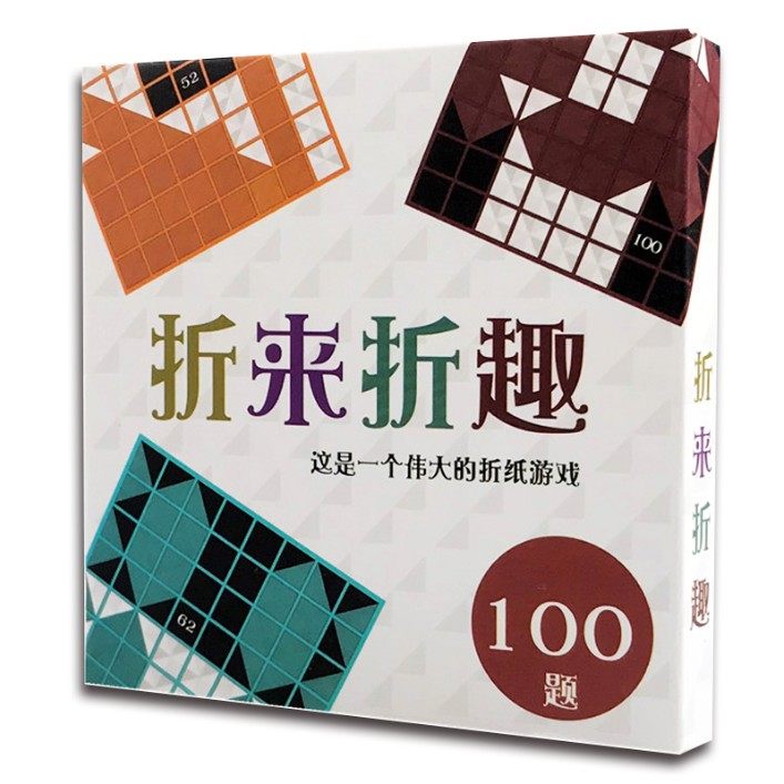 儿童手工折来折趣黑白折纸桌面游戏100关专注力学习训练趣味数学