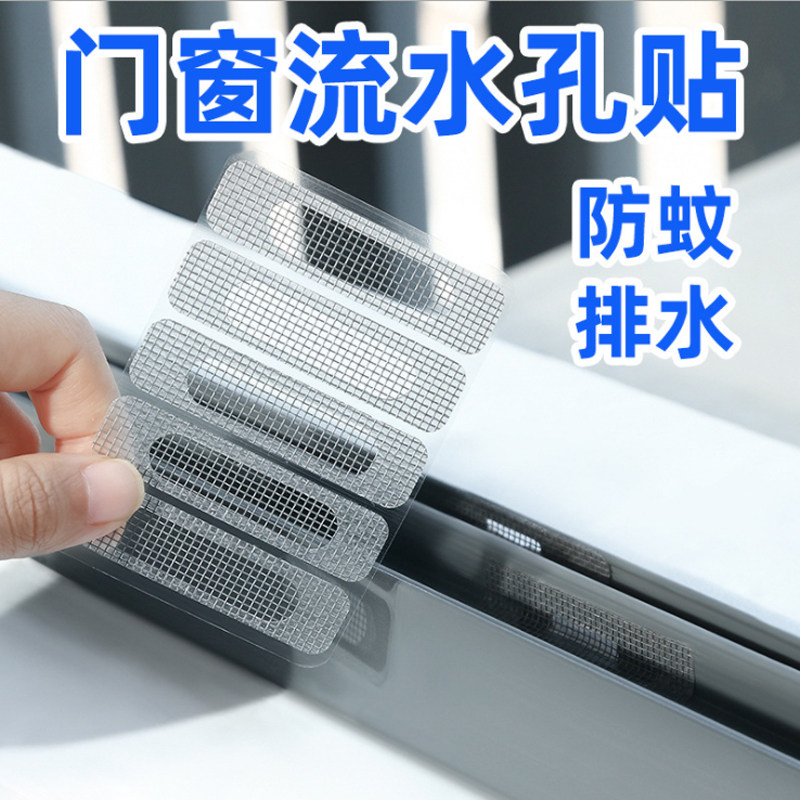 纱窗魔术贴门窗流水孔防蚊贴条窗户排水口漏水孔贴纱网破洞修补贴