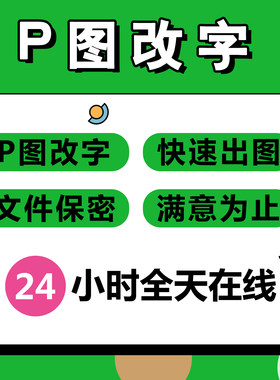 ps修图改字河南客户当日交图无痕修图p图改字改水印pdf文件代做