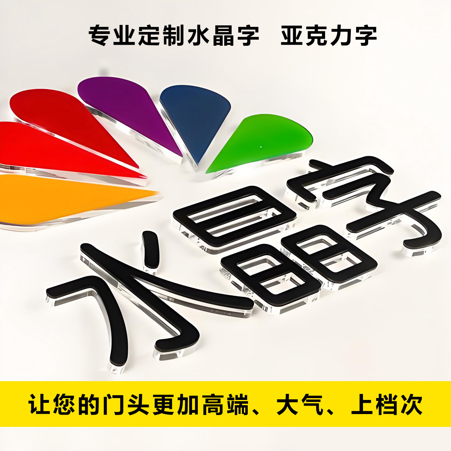 水晶字亚克力字文化墙店铺门头