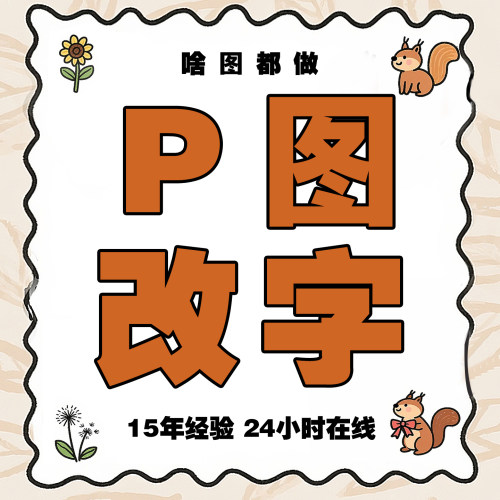 P图改字变pdf文件免冠照片制作