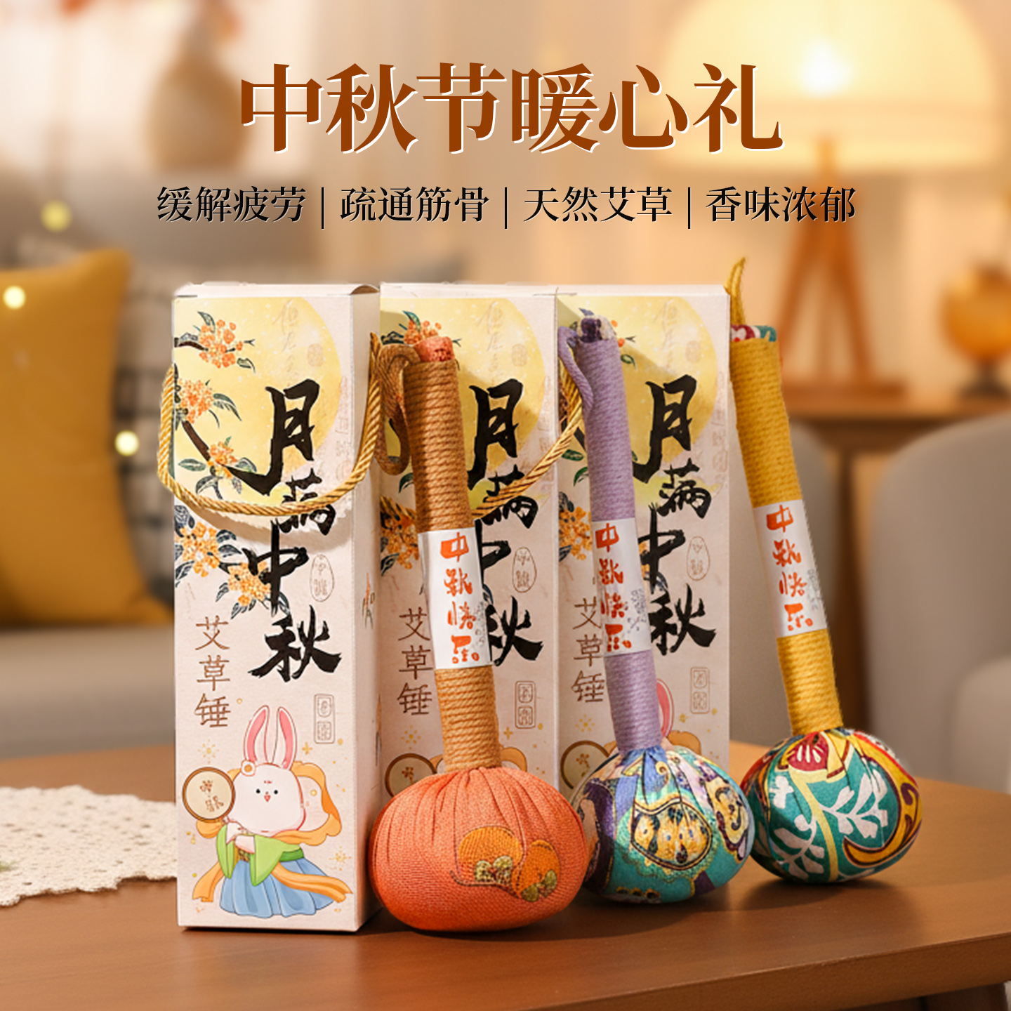 中秋节礼物养生艾草锤敬父母长辈送员工客户伴手礼实用高档小礼品