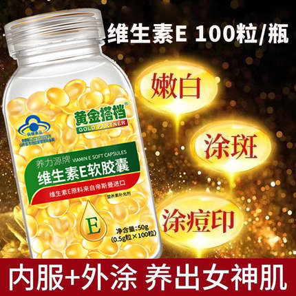 维生素e软胶囊维e搭配嫩白面膜擦脸涂细纹补充ve外用正品官方旗舰