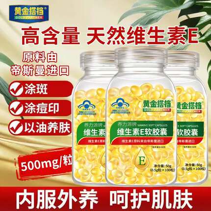 黄金搭档维生素E软胶囊正品官方ve胶囊维生素e油面部外涂搭VC片